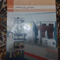 کتاب برق ساختمان نو