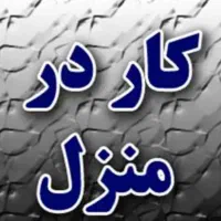 همکاری بانوان خانه دار
