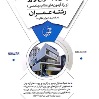 کتاب پاسخ یاب آزمون نظام مهندسی رشته عمران‌‌