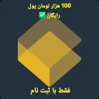 ۱۰۰ هزار تومان پول رایگان