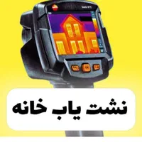 منصفانه و مُتخصص رفع نم * دستگاه رفع چکه|خدمات پیشه و مهارت|بجنورد, |دیوار