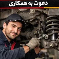 دعوت به همکاری برقکار و باتری ساز و تعمیرکار خودرو
