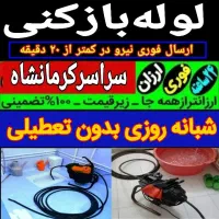 لوله بازکن فنربرقی ۲۴ساعته منصف ۱۰۰%تضمینی کل شهر
