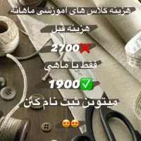 خیاطی زنانه و بچگانه.و آموزش|خدمات آموزشی|سبزوار, هویزه|دیوار