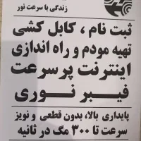 ثبت نام اینترنت فیبر نوری