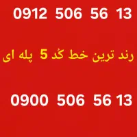 سیم کارت کد ۵ خط کد ۵