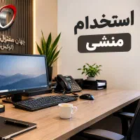 استخدام منشی