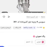 سرویس آشپزخونه نونو