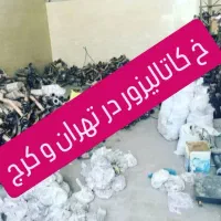 کاتالیزو ر وخاک کا تالیز عمده ای وتکی|قطعات یدکی و لوازم جانبی|تهران, خرمشهر|دیوار