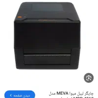 پرینتر حرارتی لیبل زن میوا مدل 4210|پرینتر، اسکنر، کپی، فکس|تهران, خواجه نظام الملک|دیوار
