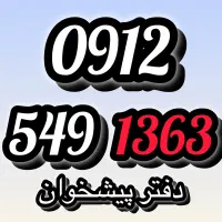 0912-549-1363 سیمکارت همراه اول نقد و اقساط