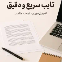 تایپ فوری و ارزان