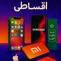 فروش اقساطی انواع موبایل با شرایط ویژه