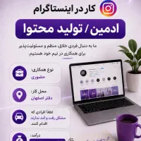 استخدام فوری فروشنده / ادمین تولید محتوا