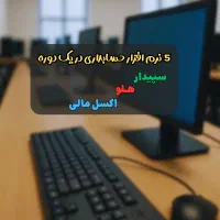 آموزش حسابداری و مالیات-حسابداری مالیاتی و موعدیان