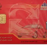 کارت سوخت محدوده دانشگاه گم شده