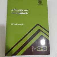 کتاب دانشگاه تشریح مسائل گسسته قلی زاده|کتاب و مجله آموزشی|تهران, سهروردی|دیوار