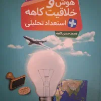 کتاب هوش و خلاقیت کاهه