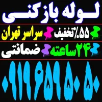 لوله باز کن فنر زنی بازکردن فاظلاب رفع گرفتگی وغرب|خدمات پیشه و مهارت|تهران, یوسف‌آباد|دیوار
