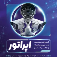 دوربین مدار بسته|خدمات پیشه و مهارت|تربت‌حیدریه, مظفریه|دیوار
