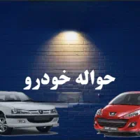 مشاوره حواله خودرو