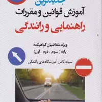 آیین نامه راهنمایی و رانندگی جدید نو