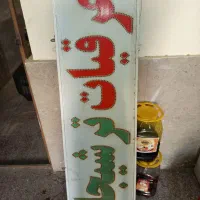 تابلو عرقیجات و ترشیجات