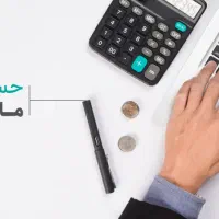 آمادگی برای همکاری پارهوقت حسابداری