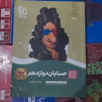 فروش کتاب حسابان دوازدهم گاج / تمیز و سالم
