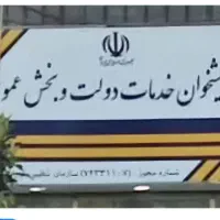 متصدی پیشخوان دولت