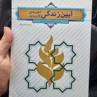 کتاب آیین زندگی