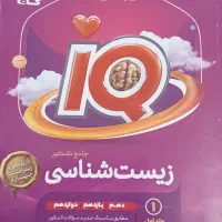 زیست شناسی جامع کنکور آی کیو دهم یازدهم دوازدهم