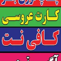 کافی نت و چاپگر وطن|پرینتر، اسکنر، کپی، فکس|ایذه, |دیوار