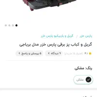 کباب پز برقی|اجاق گاز و لوازم برقی پخت‌وپز|گنبد کاووس, |دیوار
