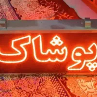 مقداری لوازم آرایشگاه و پوشاک کاملا نو زیر قیمت|فروشگاه و مغازه|مشهد, امامیه (شهرک غرب)|دیوار
