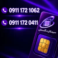 0911-172-0411|سیم‌کارت|گنبد کاووس, |دیوار