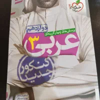 کتاب عربی دوازدهم (خیلی سبز)|کتاب و مجله آموزشی|آمل, |دیوار