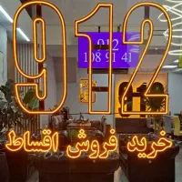 0912-367-37-09 فروش سیم کارتهای 0912 قسطی خرید خط