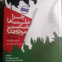کتاب چرا ملت ها شکست میخورند زیر قیمت