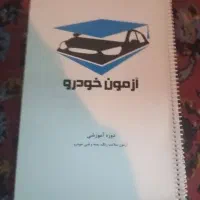 کتاب آزمون خودرو