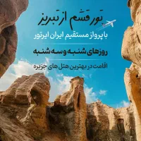 تور هوایی کیش/مشهد/قشم(اقساطی)