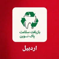 خریداری پسماند آمالگام دندانپزشکی در شهر اردبیل