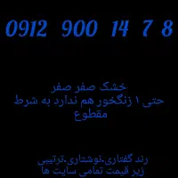 8 7 14 900 0912 / صفر خشک بدون حتی 1 زنگخور