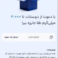 دریافت هدیه طلا آنلاین از طریق دعوت دوستان