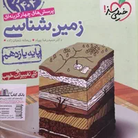 کتاب تست به همراه پاسخنامه تشریحی زمین شناسی|کتاب و مجله آموزشی|کرج, فاز ۱ مهرشهر|دیوار