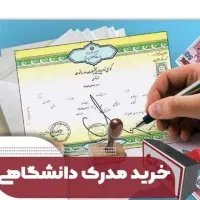 اخذ مدرک تحصیلی معتبر دانشگاهی