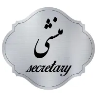 منشی خانم - مطب تخصصی زنان و زیبایی - تهرانسر