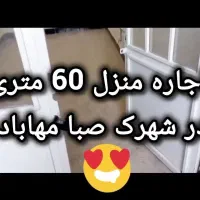 اجاره منزل مسکونی ۵۰متری واقع در شهرک صبا مهاباد