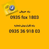 خط ۰۹۳۵ رند حروفی و تکرار پیش شماره