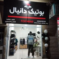 بوتیک دانیال با بالاترین کیفیت منتظرتونیم